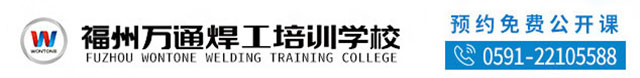 福州万通焊接培训学校